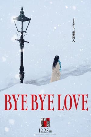BYE BYE LOVE 探偵はBARにいる