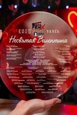 Несвятая Валентина