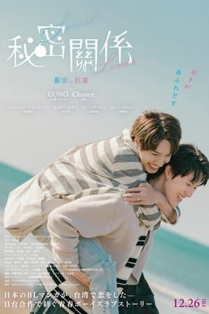 秘密關係 Secret Lover 最後の約束