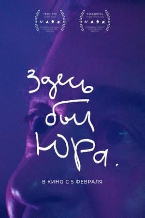 Здесь был Юра